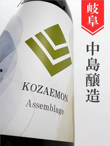 小左衛門　アッサンブラージュ 720ml