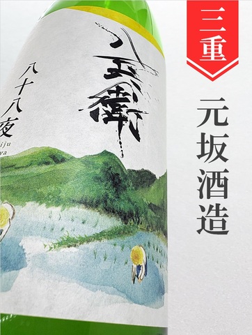 酒屋八兵衛「八十八夜」純米　720ml