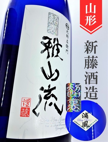 超裏･雅山流「浦風」純米　720ml