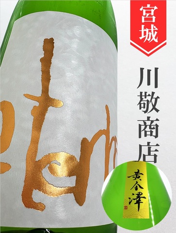 黄金澤「eternal GOLD」山廃純米中取無濾過原酒　1.8L