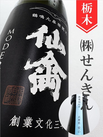 仙禽モダン「旅米シリーズ／愛山」720ml｜栃木県・株式会社せんきん