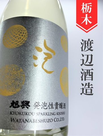 旭興　発泡性貴醸酒　375ml