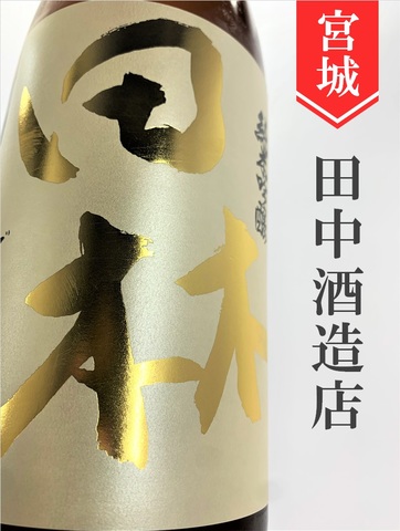 田林 山廃純米吟醸 1.8L｜宮城県・田中酒造店