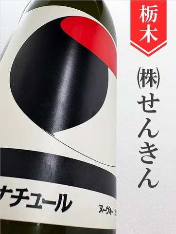 仙禽「オーガニック・ナチュール」　720ml