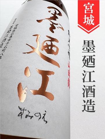 墨廼江「山田錦」純米吟醸 1.8L｜宮城県・墨廼江酒造