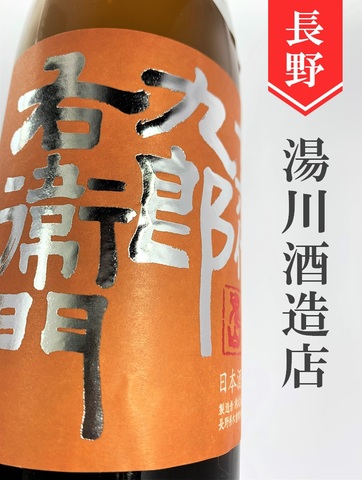 十六代九郎右衛門「山田錦」純米　1.8L