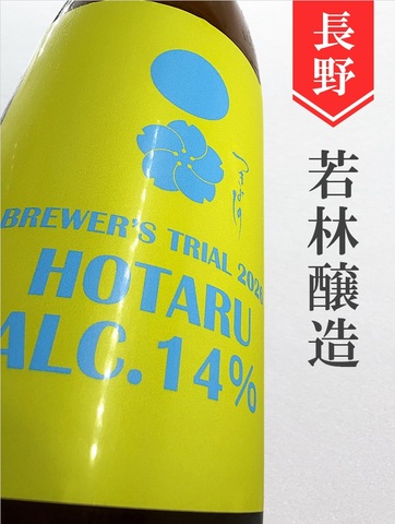 つきよしの「蛍」無濾過原酒　1.8L