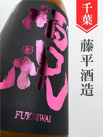 福祝「八反錦」純米吟醸無濾過生原酒　1.8L