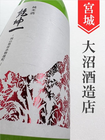乾坤一「赤磐雄町」純米 720ml｜宮城県・大沼酒造店
