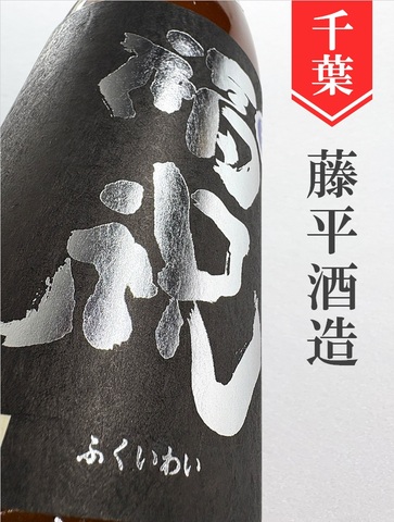 福祝「愛山」純米大吟醸無濾過生原酒 720ml｜千葉県・藤平酒造