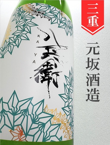 酒屋八兵衛「茅KAYA」純米吟醸 1.8L｜三重県・元坂酒造