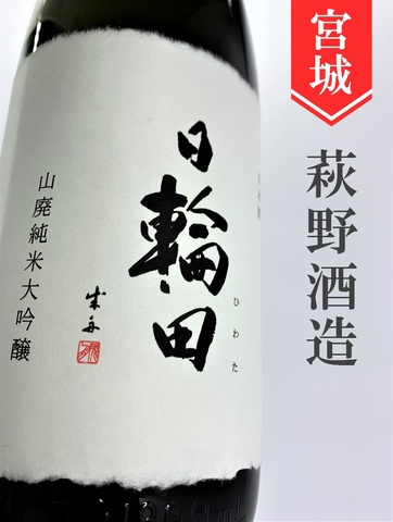 日輪田　生酛純米大吟醸 720ml