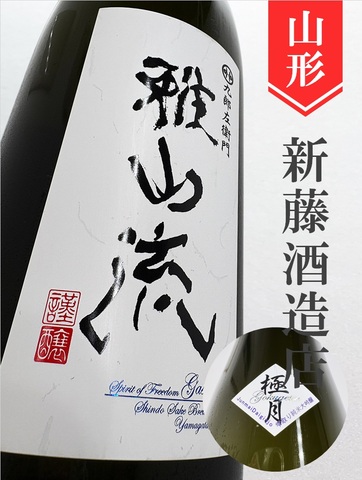 雅山流「極月」純米大吟醸　720ml