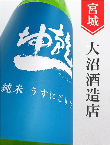 乾坤一　純米うすにごり本生★しぼりたて★720ml
