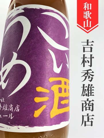 車坂「こいうめ酒」1.8L