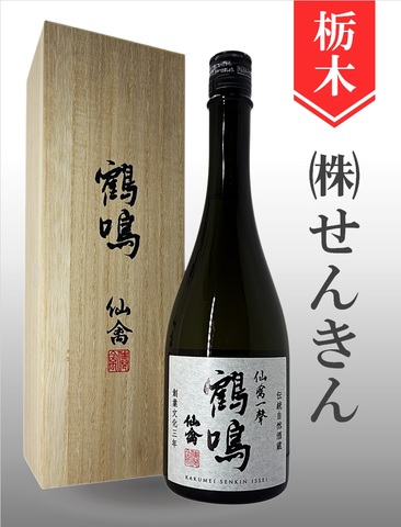 鶴鳴「仙禽一聲」720ml