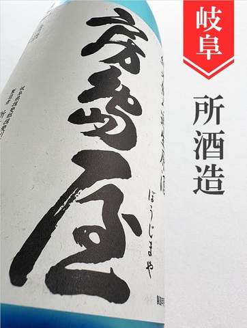 房島屋　純米無濾過生原酒ブルーボトル　720ml