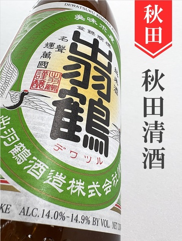 出羽鶴　きもと純米  1.8L