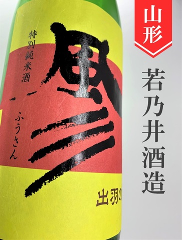 若乃井「風彡」特別純米　720ml