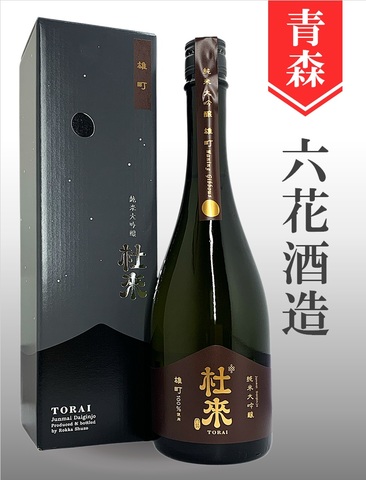 杜來（とらい）「雄町」純米大吟醸 720ml