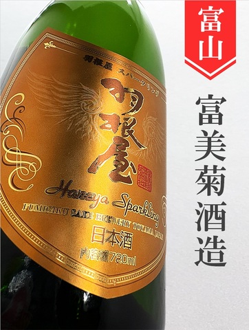 羽根屋「スパークリング」720ml