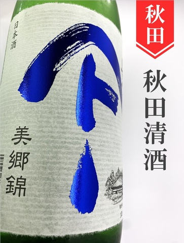 やまとしずく「美郷錦」純米吟醸 直詰め瓶火入れ　720ml