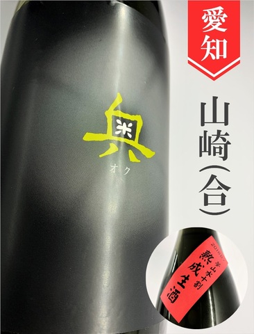 奥「生／熟成2023BY」純米吟醸無濾過生原酒　1.8L
