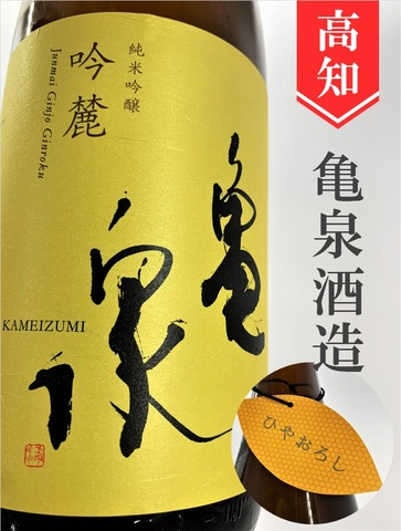 亀泉「吟麓」純米吟醸★ひやおろし★720ml
