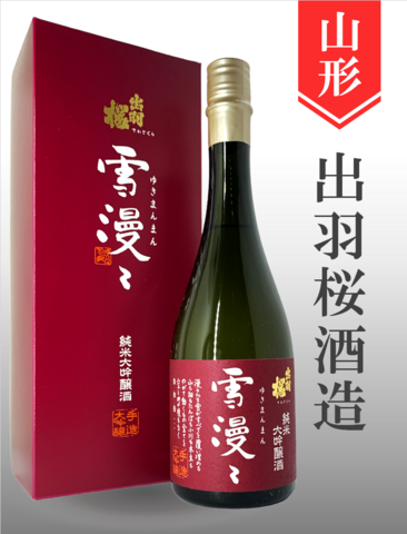 出羽桜「雪漫々」純米大吟醸　720ml