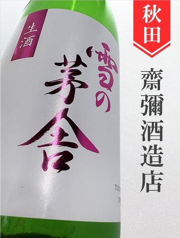 雪の茅舎　純米吟醸生★しぼりたて★ 720ml