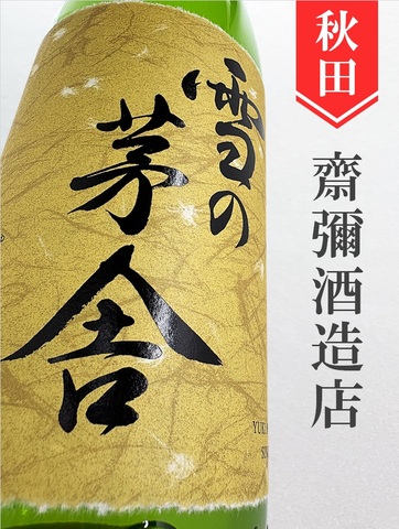 雪の茅舎　秘伝山廃純米吟醸　1.8L