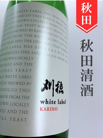 刈穂「White Label」純米生　白麹仕込み　720ml