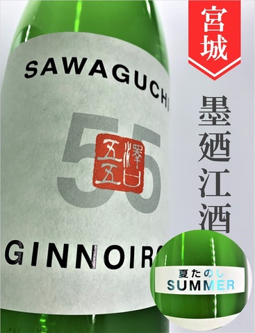 墨廼江「SAWAGUCHI55／夏たのし」純米吟醸 1.8L