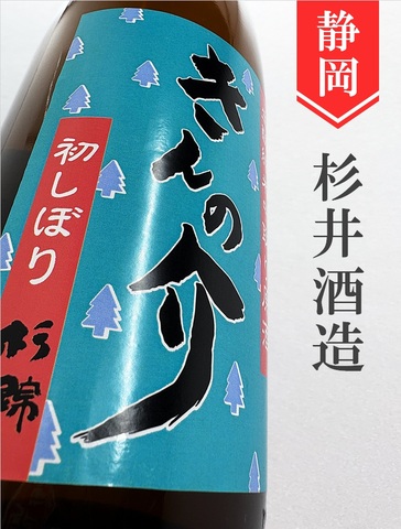 杉錦「きんの介」生酛純米中取り原酒（1回火入）1.8L