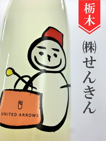 仙禽「UA雪だるま」にごり酒★しぼりたて★720ml