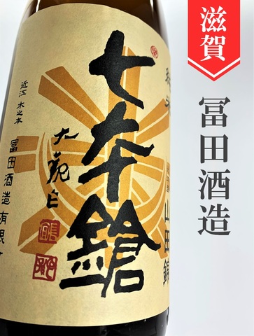 七本鎗「山田錦」純米ひやおろし★秋酒★1.8L