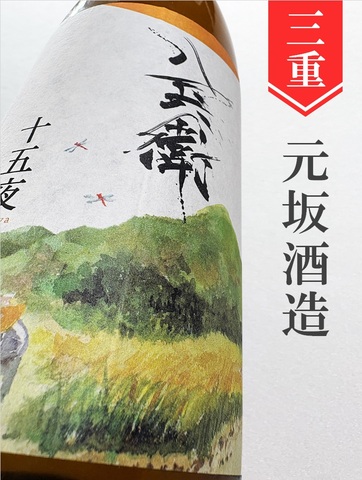 酒屋八兵衛「十五夜」生酛★秋酒★720ml｜三重県・元坂酒造