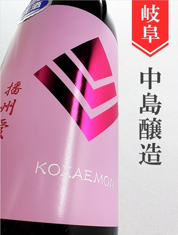 小左衛門「愛山」純米吟醸生★しぼりたて★1.8L
