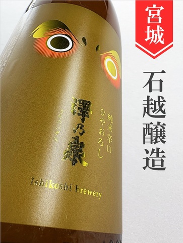 澤乃泉 純米辛口ひやおろし★秋酒★1.8L｜宮城県・石越醸造