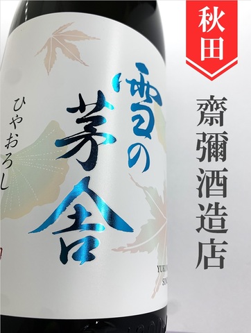 雪の茅舎　純米吟醸ひやおろし★秋酒★720ml