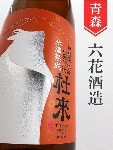 杜來（とらい）山廃特別純米氷温熟成★秋酒★720ml