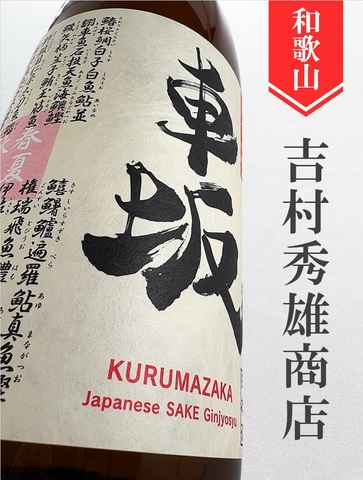 車坂「魚に合う吟醸酒」吟醸　1.8L