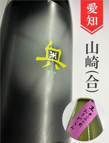 奥「おりがらみ」純米吟醸無濾過生原酒　720ml