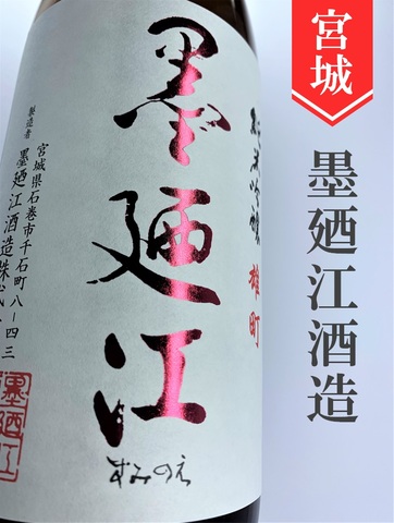 墨廼江「雄町」純米吟醸　1.8L