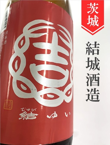 結ゆい「赤磐雄町」特別純米原酒　720ml