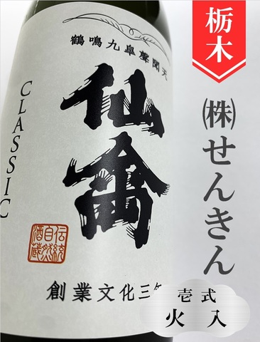 仙禽クラシック「壱式（火入）」720ml