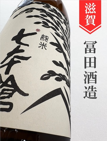 七本鎗「無有（むう）」無農薬純米　1.8L