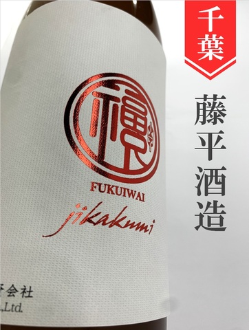 福祝「山田錦」直汲み純米大吟醸無濾過生原★しぼりたて★720ml｜千葉県・藤平酒造