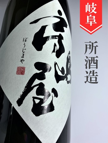 房島屋「兎心BLACK／五百万石」純米吟醸無濾過生原酒　720ml