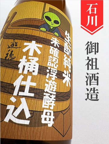 遊穂「未確認浮遊酵母木桶仕込」きもと純米生原酒（酵母無添加）720ml｜石川県・御祖酒造